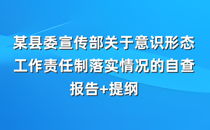 某县委宣传部关于意识形态工作责任制落实情况的自查报告 提纲