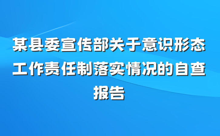 某县委宣传部关于意识形态工作责任制落实情况的自查报告