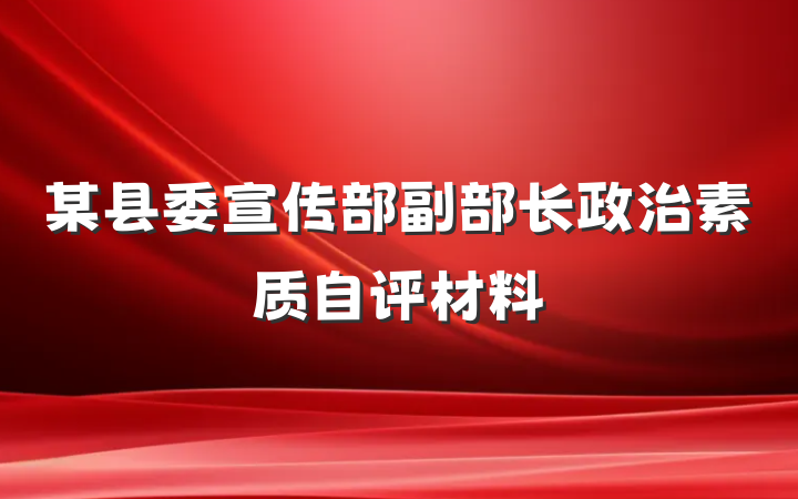 某县委宣传部副部长政治素质自评材料