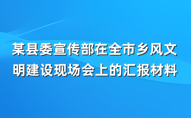 某县委宣传部在全市乡风文明建设现场会上的汇报材料