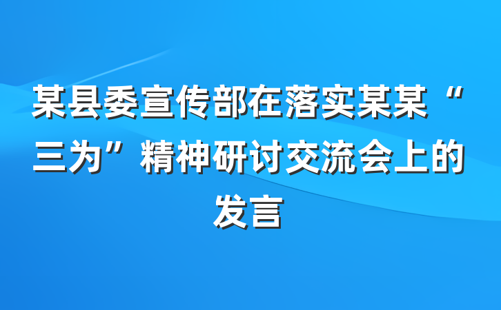 某县委宣传部在落实某某“三为”精神研讨交流会上的发言