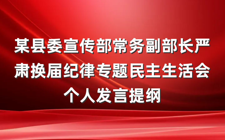 某县委宣传部常务副部长严肃换届纪律专题民主生活会个人发言提纲