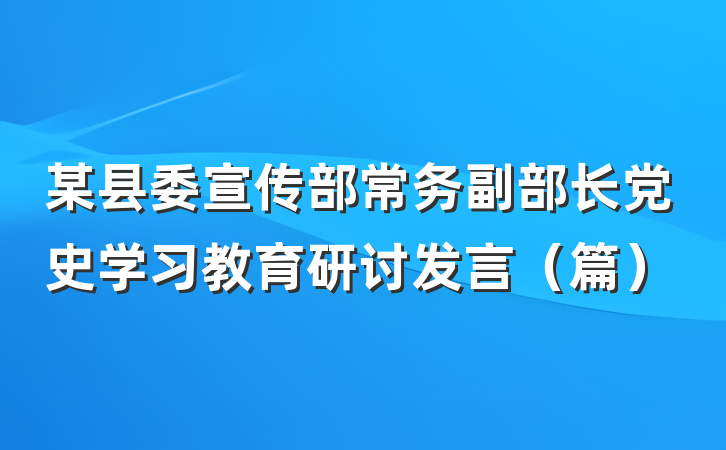 某县委宣传部常务副部长党史学习教育研讨发言（篇）