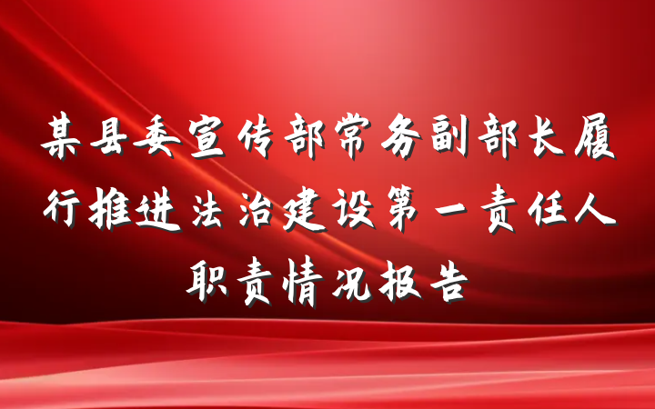 某县委宣传部常务副部长履行推进法治建设第一责任人职责情况报告