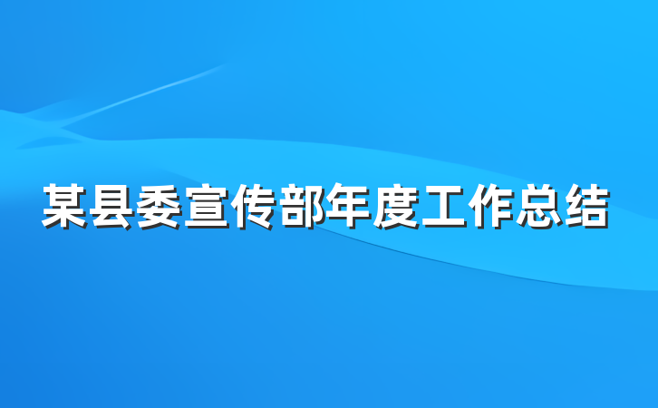 某县委宣传部年度工作总结