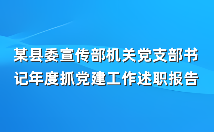 某县委宣传部机关党支部书记年度抓党建工作述职报告