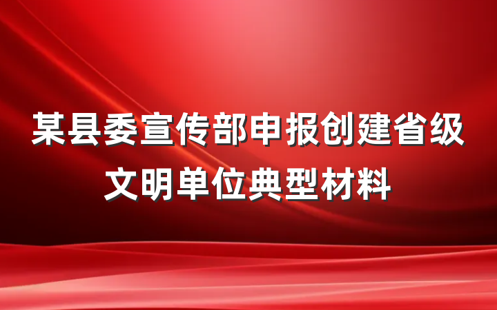 某县委宣传部申报创建省级文明单位典型材料