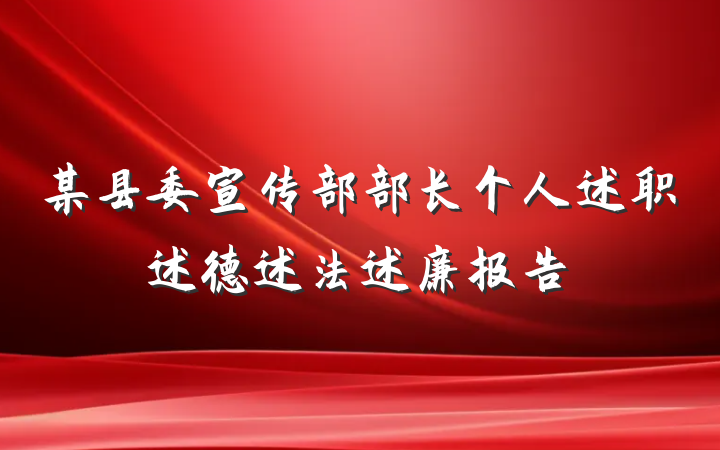 某县委宣传部部长个人述职述德述法述廉报告