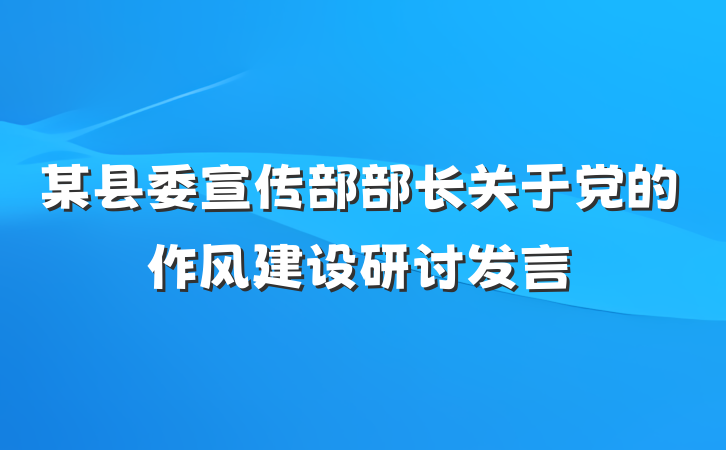 某县委宣传部部长关于党的作风建设研讨发言