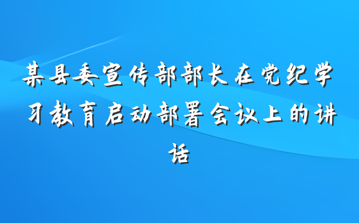 某县委宣传部部长在党纪学习教育启动部署会议上的讲话