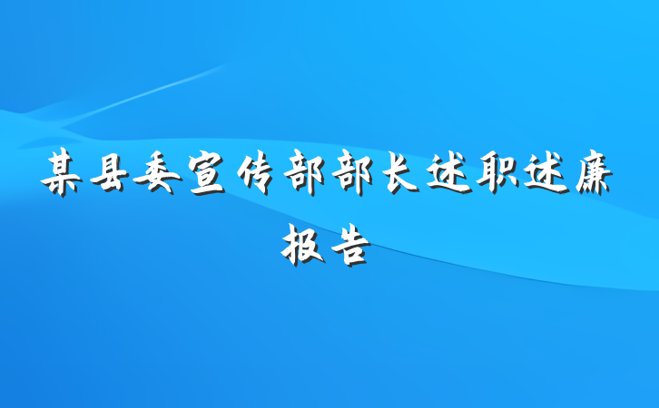 某县委宣传部部长述职述廉报告