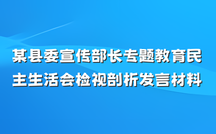 某县委宣传部长专题教育民主生活会检视剖析发言材料