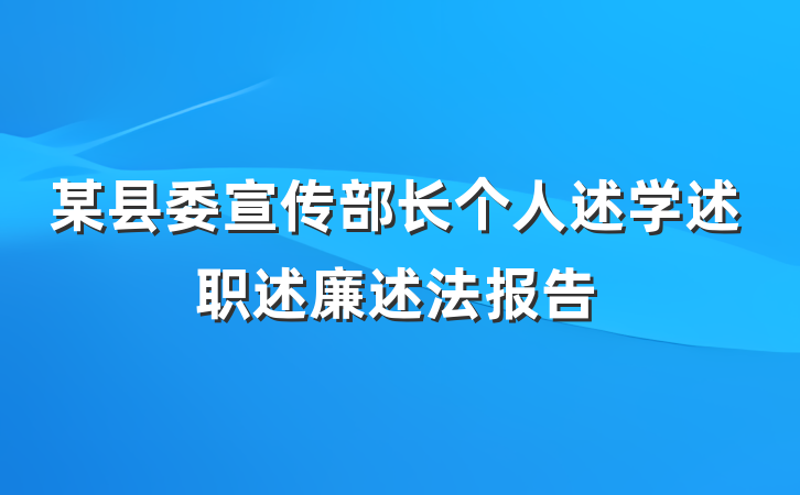 某县委宣传部长个人述学述职述廉述法报告