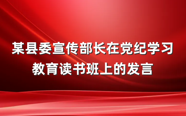 某县委宣传部长在党纪学习教育读书班上的发言