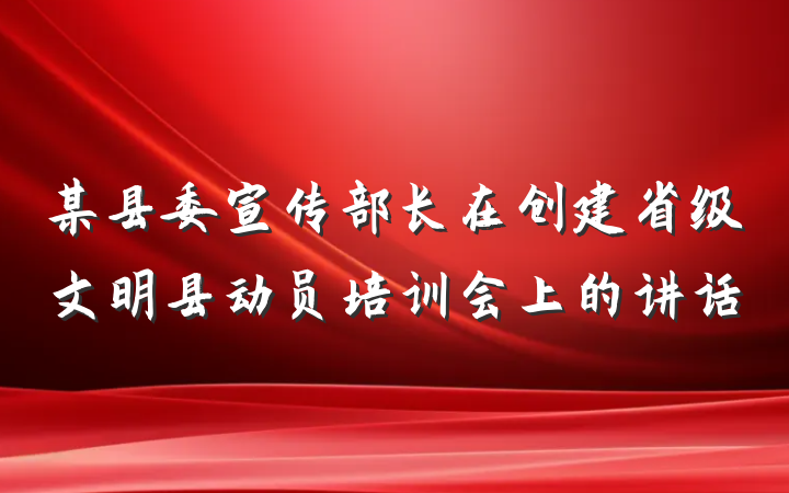 某县委宣传部长在创建省级文明县动员培训会上的讲话