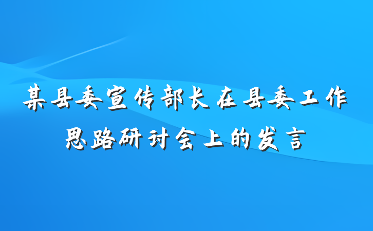 某县委宣传部长在县委工作思路研讨会上的发言