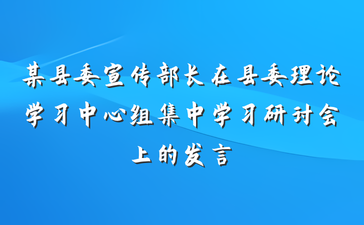 某县委宣传部长在县委理论学习中心组集中学习研讨会上的发言