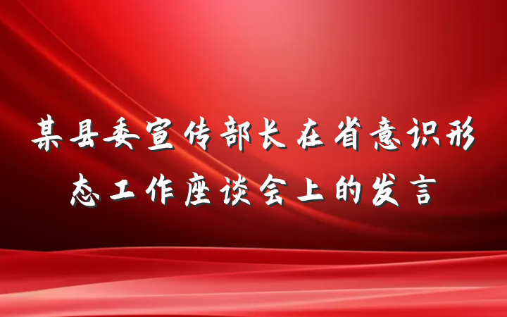 某县委宣传部长在省意识形态工作座谈会上的发言