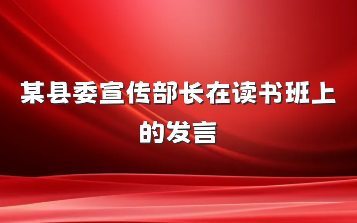 某县委宣传部长在读书班上的发言