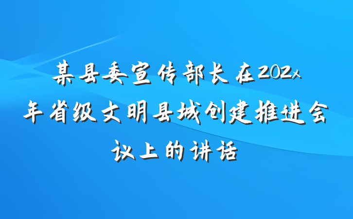 某县委宣传部长在202x年省级文明县城创建推进会议上的讲话