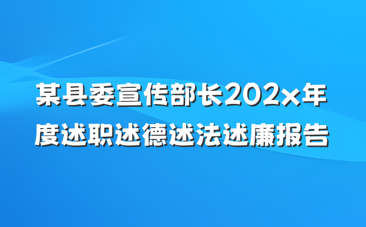 某县委宣传部长202x年度述职述德述法述廉报告