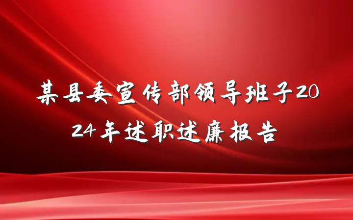 某县委宣传部领导班子2024年述职述廉报告
