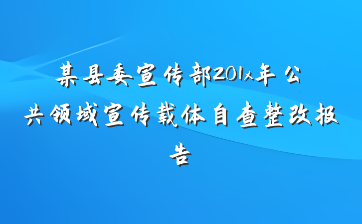 某县委宣传部201x年公共领域宣传载体自查整改报告