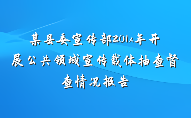 某县委宣传部201x年开展公共领域宣传载体抽查督查情况报告