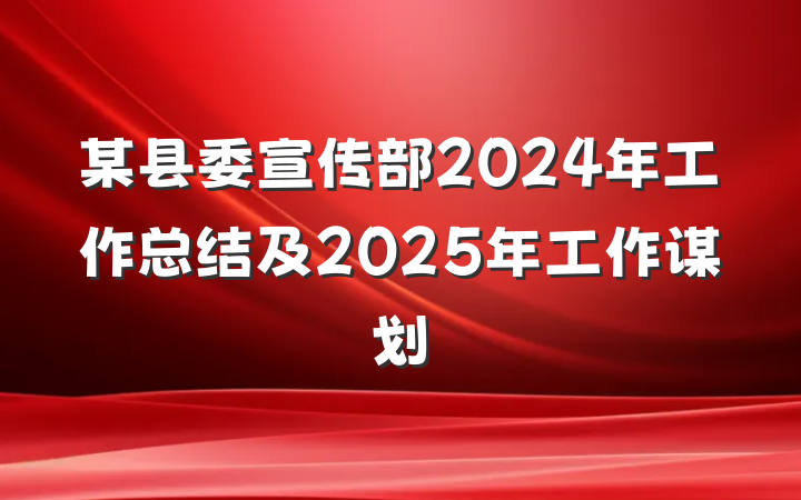 某县委宣传部2024年工作总结及2025年工作谋划