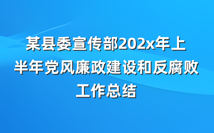 某县委宣传部202x年上半年党风廉政建设和反腐败工作总结