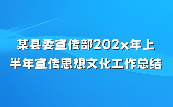 某县委宣传部202x年上半年宣传思想文化工作总结
