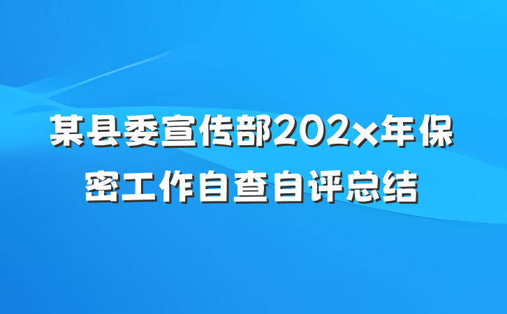 某县委宣传部202x年保密工作自查自评总结
