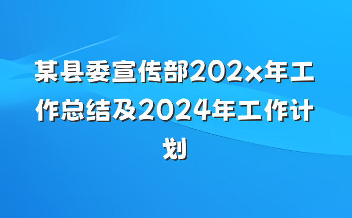 某县委宣传部202x年工作总结及2024年工作计划