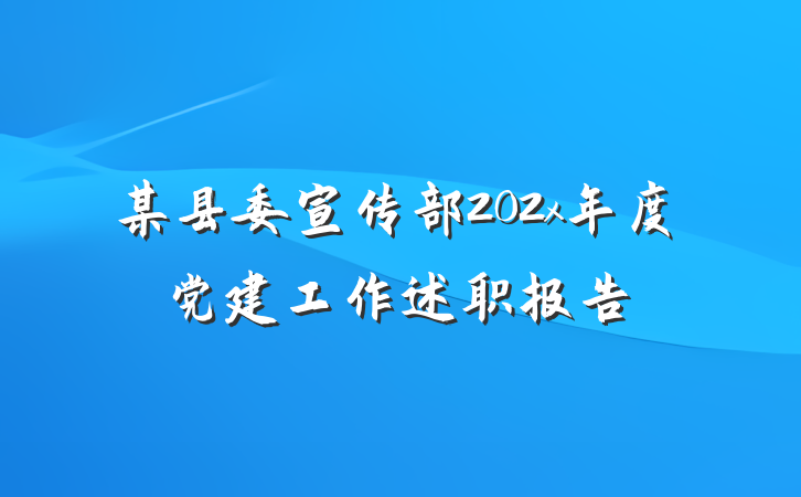 某县委宣传部202x年度党建工作述职报告