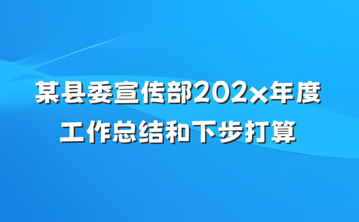 某县委宣传部202x年度工作总结和下步打算