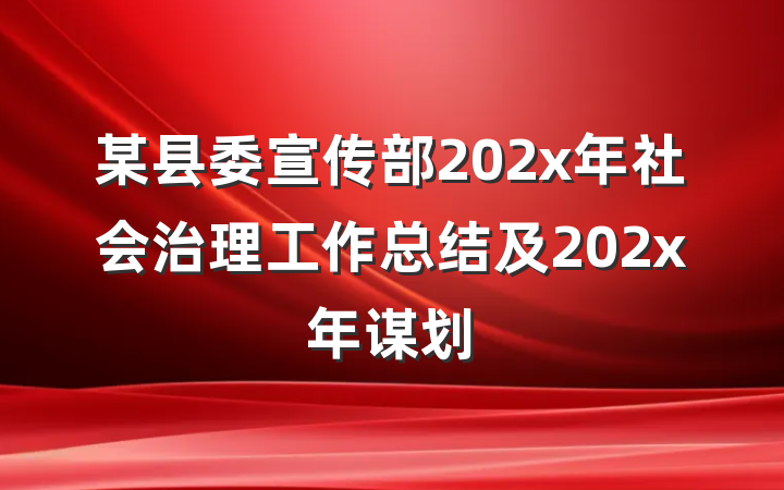 某县委宣传部202x年社会治理工作总结及202x年谋划