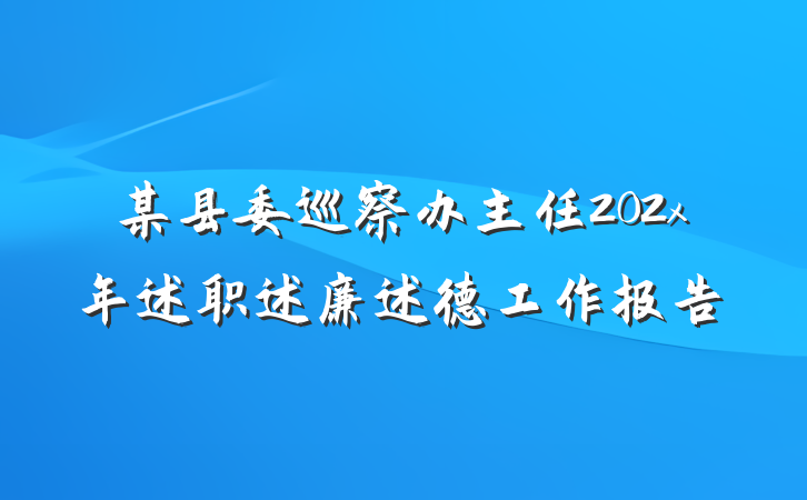 某县委巡察办主任202x年述职述廉述德工作报告
