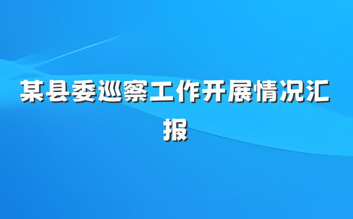 某县委巡察工作开展情况汇报