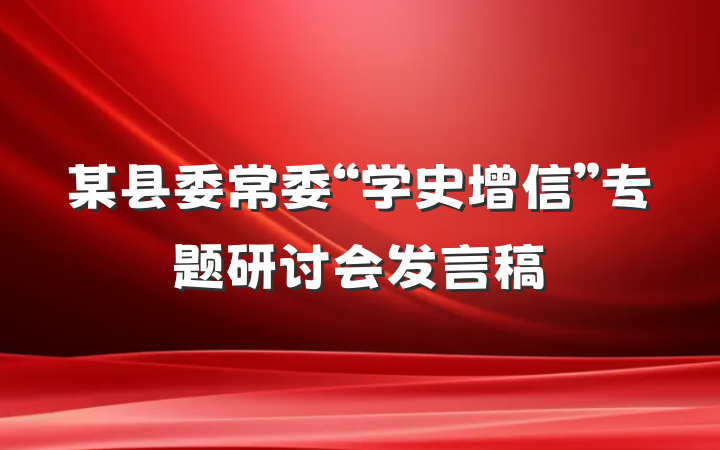某县委常委“学史增信”专题研讨会发言稿