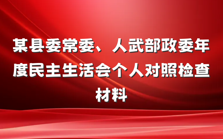 某县委常委、人武部政委年度民主生活会个人对照检查材料