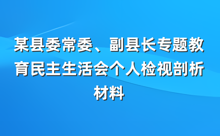 某县委常委、副县长专题教育民主生活会个人检视剖析材料