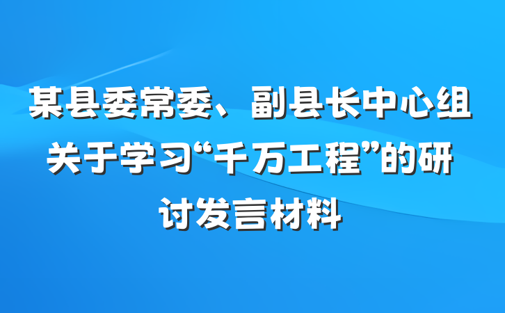 某县委常委、副县长中心组关于学习“千万工程”的研讨发言材料