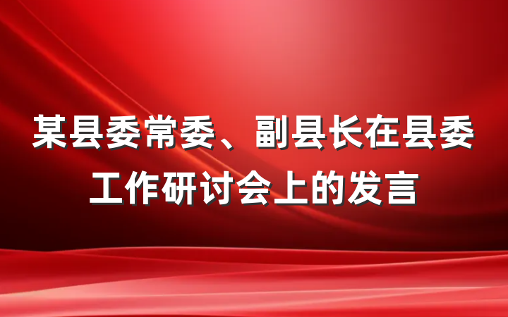 某县委常委、副县长在县委工作研讨会上的发言