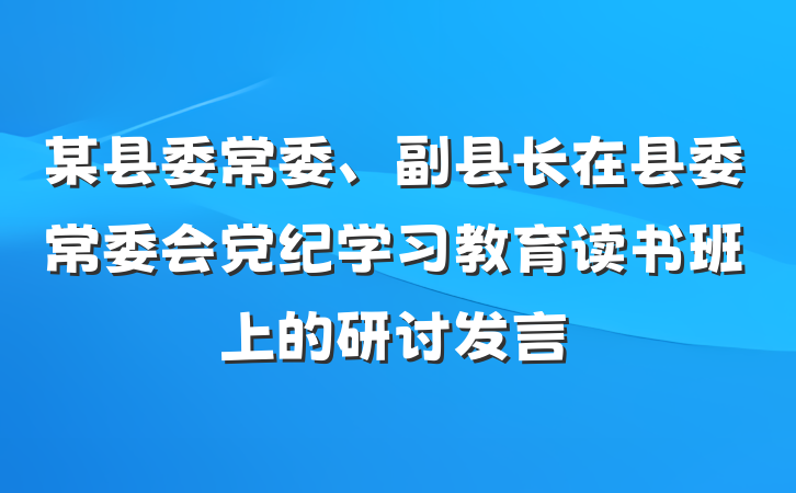 某县委常委、副县长在县委常委会党纪学习教育读书班上的研讨发言