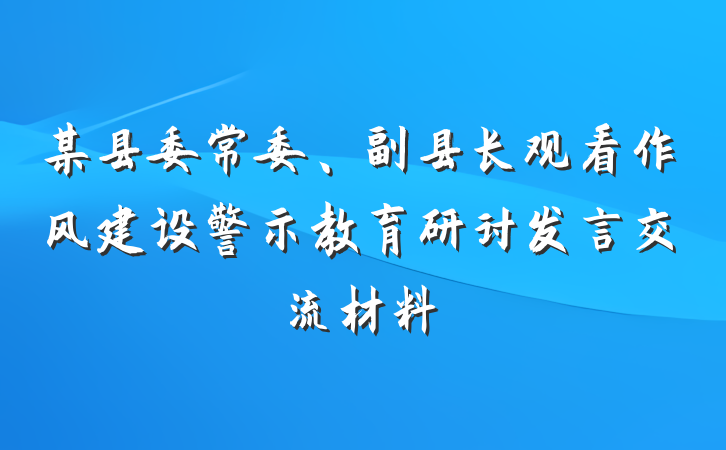 某县委常委、副县长观看作风建设警示教育研讨发言交流材料