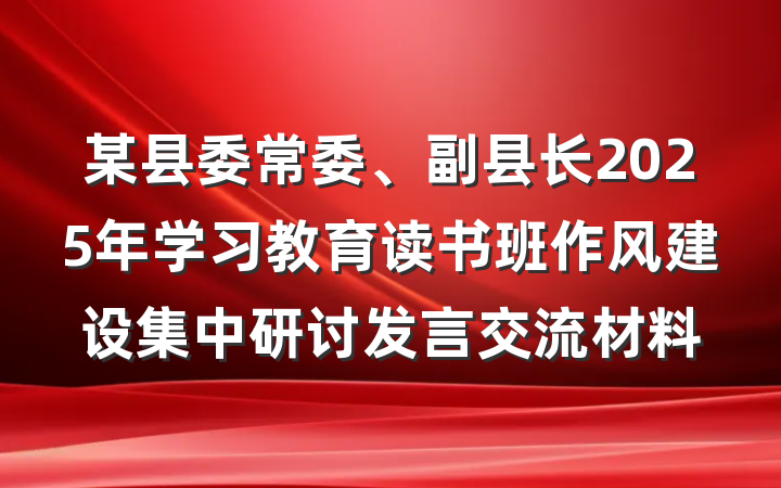 某县委常委、副县长2025年学习教育读书班作风建设集中研讨发言交流材料
