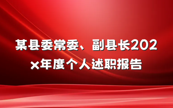 某县委常委、副县长202x年度个人述职报告