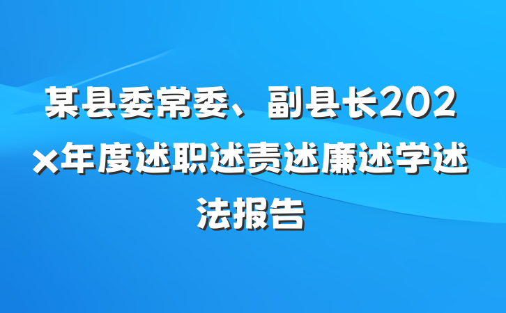 某县委常委、副县长202x年度述职述责述廉述学述法报告