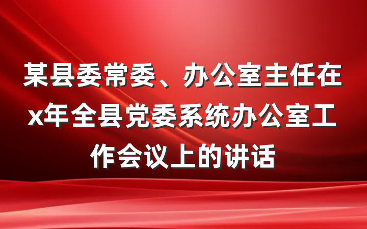 某县委常委、办公室主任在x年全县党委系统办公室工作会议上的讲话