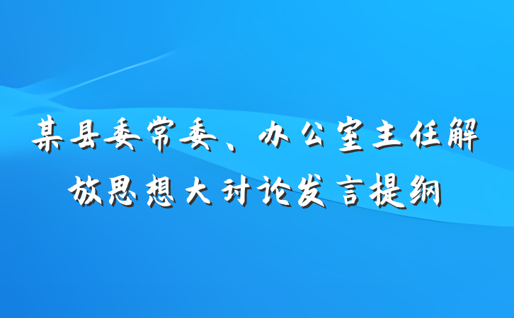 某县委常委、办公室主任解放思想大讨论发言提纲